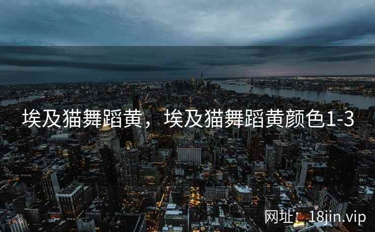 埃及猫舞蹈黄，埃及猫舞蹈黄颜色1-3