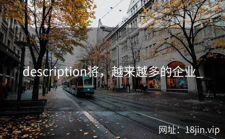 description将，越来越多的企业_