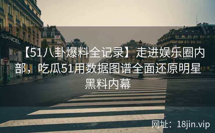 【51八卦爆料全记录】走进娱乐圈内部，吃瓜51用数据图谱全面还原明星黑料内幕